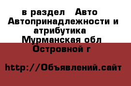  в раздел : Авто » Автопринадлежности и атрибутика . Мурманская обл.,Островной г.